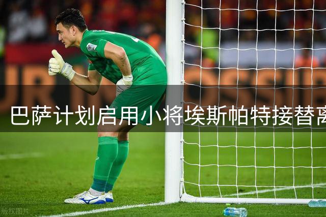 巴萨计划启用小将埃斯帕特接替离队中场卡萨多